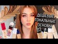 ТОНАЛЬНЫЕ ОСНОВЫ НЕ ДОРОЖЕ 1000 РУБЛЕЙ | Обзор бюджетных тональных основ