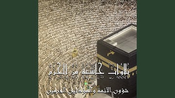 سورة البروج المصحف الصوتي والمرئي من صلاتي التراويح...