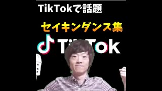 【TikTokで話題】かわいい子たちによるセイキンダンス集(トンデモワンダーズ)