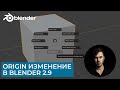 Изменение точки Origin в Blender 2.9 | Уроки на русском для начинающих