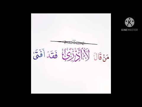 من قال لا أدري فقد أفتى عالم حنان