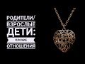 Плохие отношения родителей с взрослыми детьми