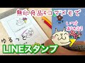 【ゆるっとLINEスタンプ作り方】無印良品4コマメモに手描きイラスト LINEスタンプ背景透過デジタルデータにする方法 初心者向け簡単