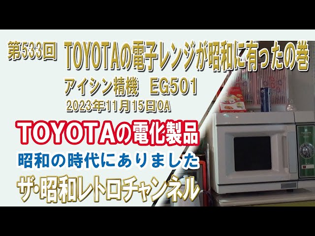 (決まりました)電子レンジ 第533回 TOYOTAの電子レンジが昭和に有ったの巻 アイシン精機 EG501