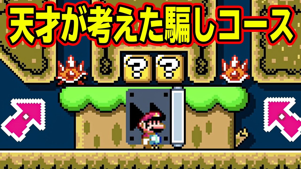 【殿堂入り】これは感動！！天才が考えた騙しコースに鳥肌がたった！！【マリオメーカー2】
