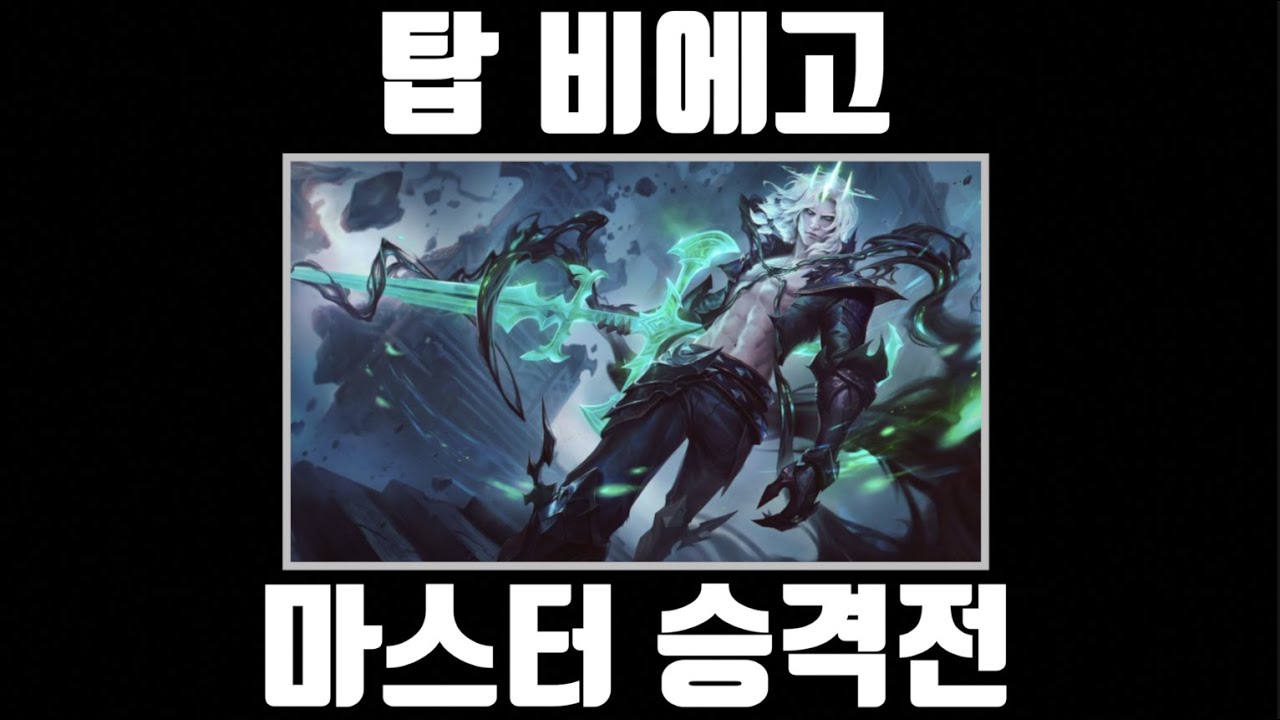 탑 비에고 마스터 승격전 하이라이트