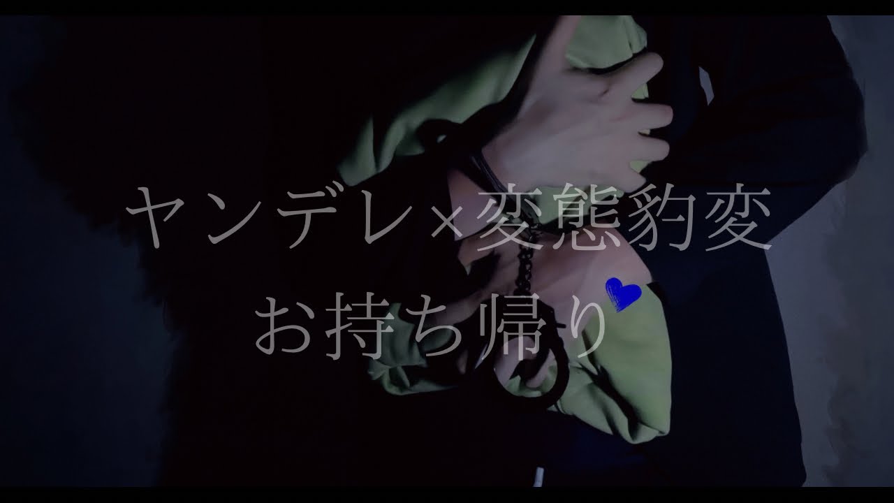 【ヤンデレ×変態豹変】隠れヤンデレがお持ち帰りする話「君の匂い大好き」 ＿女性向けボイス / ASMR