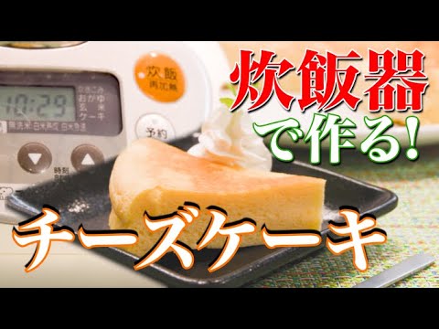 炊飯器で簡単にできる！チーズケーキの作り方【時短簡単】 【子供が喜ぶ栄養満点レシピ】