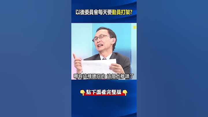 #柯建銘 臉書發文嘆綠變弱勢「新#國會 是主戰場」？ #吳子嘉 ：以後#委員會 每天要動員打架！ @ebcCTime #shorts