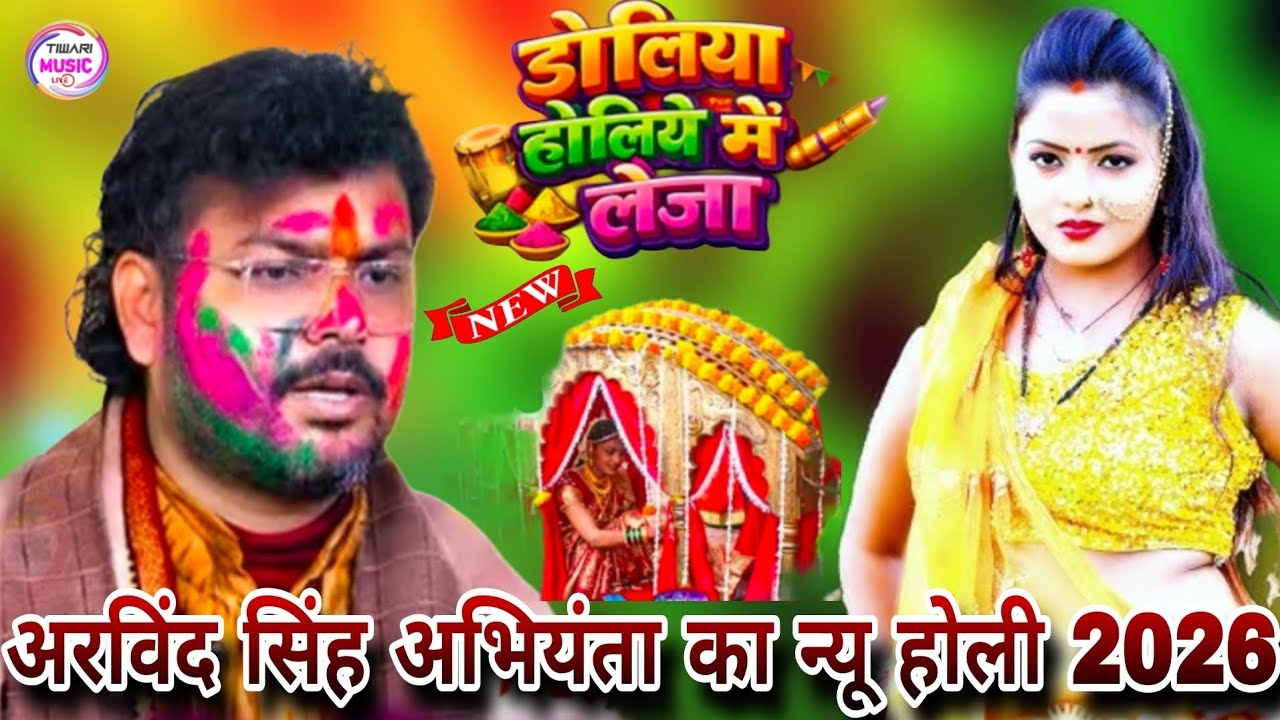 डोलियां होलिया में लेजा देह सेयान हो गईल #अरविंद_सिंह_अभियंता का न्यू होली #bhojpuri #holi 