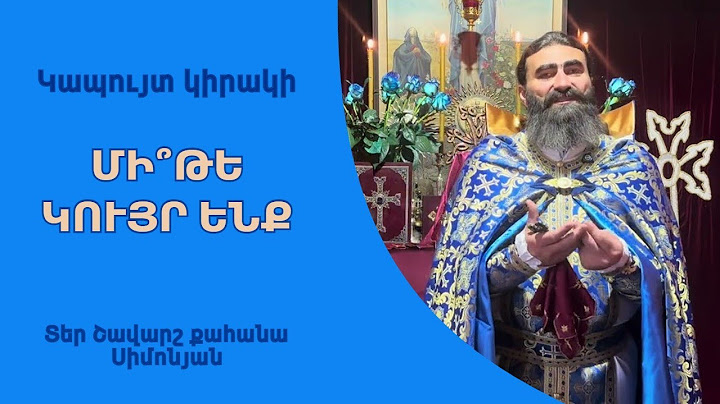 ՄԻ՞ԹԵ ԿՈՒՅՐ ԵՆՔ. Կապույտ կիրակի, 2025 / Տեր Շավարշ | Father Shavarsh | Отец Шаварш