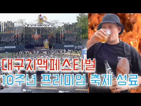 [현장을 가다] 돌아온 대구치맥페스티벌 여름밤 달궜다...성황리 폐막