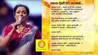 Video thumbnail of "Soya Diyawu Mata Saranak - Pradeepa Darmadasa (සොයා දියව් මට සරණක් - ප්‍රදීපා ධර්මදාස)"