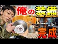 【キャンプ】シェラカップ工場公開！自分専用作ってみた！