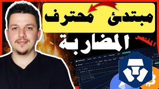 احترف المضاربة في اقل من 20 دقيقة !! 😱 | تعلم تحليل العملات الرقمية | منصة كريبتو دوت كوم