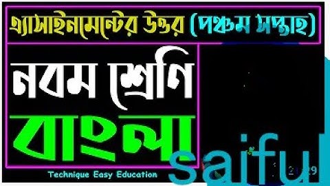 Class 9 assignment 5 bangla  নবম শ্রেণির বাংলা অ্যাসাইনমেন্ট ৫ম সপ্তাহ  5th week assignment