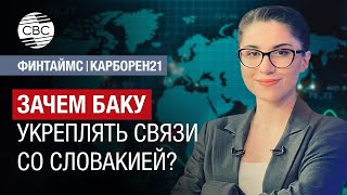 Разработан проект 14-го пакета антироссийских санкций|Почему Словакии интересно сотрудничать с Баку?