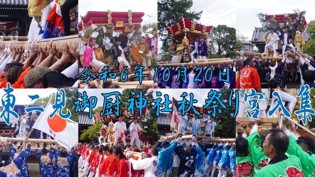 令和6年10月20日 東二見 御厨神社秋祭り 本宮 ふとん屋台宮入 （上西二見、西の町、北の町、地蔵町、原の町、西二見、福里、岡の上） 兵庫県明石市