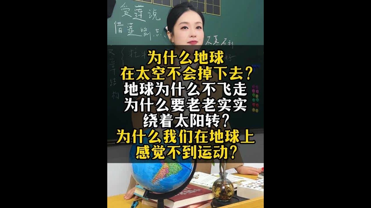 为什么地球在太空不会掉下去？ 为什么地球在太空不会掉下去？地球为什么不飞走，为什么要老老实实绕着太阳转？为什么我们在地球上感觉不到运动？