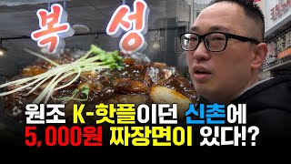 원조 K-핫플이던 신촌에 5,000원 짜장면이 있다? [소상공인들의 이야기/소상공인연합회]