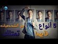 5 أنواع من الشخصيات فأيهما تمتلك 