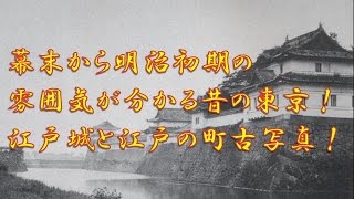 幕末から明治初期の雰囲気が分かる昔の東京！江戸城と江戸の町古写真！