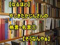【なるほどぉ】やしきたかじん1【そうなんやぁ】