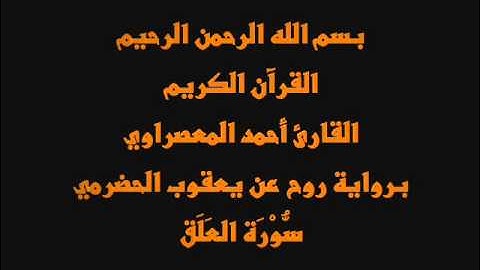 سُّوْرَة العَلَق- برواية روح عن يعقوب الحضرمي-القارئ أحمد المعصراوي