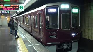 【阪急】1300系　1310F　準急大阪梅田行き　烏丸発車　(FHD)