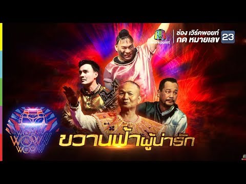 ชิงร้อยชิงล้าน ว้าว ว้าว ว้าว | ขวานฟ้าผู้น่ารัก | 1 เม.ย. 61 Full HD