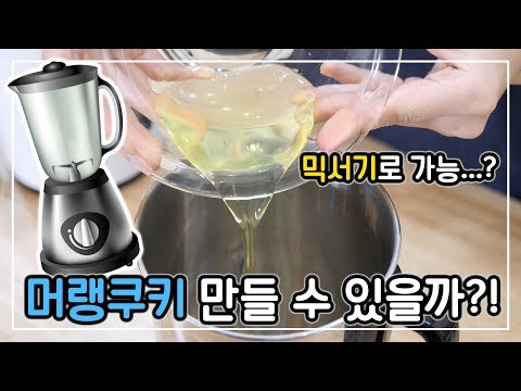 믹서기로 머랭쿠키를 만들 수 있을까? 궁금해서 직접 해 봄!│순백설탕