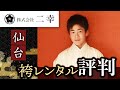 仙台で袴レンタルが評判の着物専門店 二幸