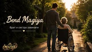 Бенд Магия Сестро, Тежко Ми Е