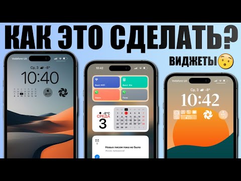 Видео: Вы СПРАШИВАЛИ об этих виджетах на iPhone! Топ виджеты для iPhone. Лучший домашний экран iPhone!