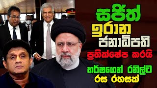 සජිත් ඉරාන ජනාධිපති ප්‍රතික්ෂේප කරයි! හර්ෂගෙන් රනිල්ට රස රහසක්!! | Sajith rejects Iran's president!