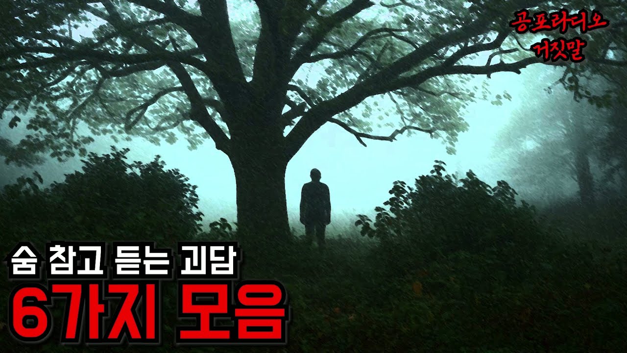 숨 참고 듣는 괴담 5가지 모음