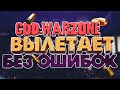 ВЫЛЕТАЕТ БЕЗ ОШИБОК COD WARZONE (100% РЕШЕНИЕ) / ВЫЛЕТАЕТ COD WARZONE ЧТО ДЕЛАТЬ ? / WARZONE ВЫЛЕТ