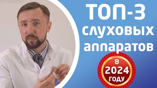 ЛУЧШИЕ СЛУХОВЫЕ АППАРАТЫ в 2024 году