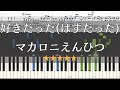 【ピアノ 楽譜】 好きだった(はずだった ) マカロニえんぴつ 【Piano Tutorial w/Score】