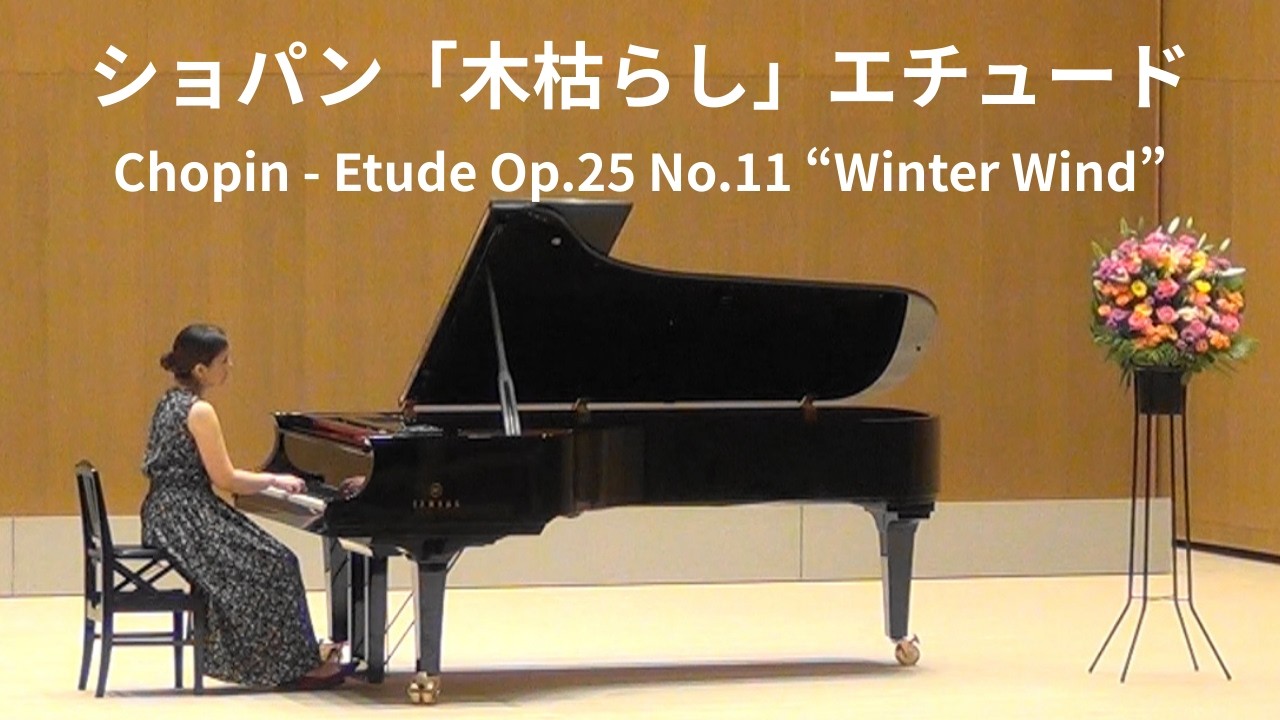 木枯らし 25-11/Etude Op.25 No.11 “Winter Wind”- Chopin』講師演奏