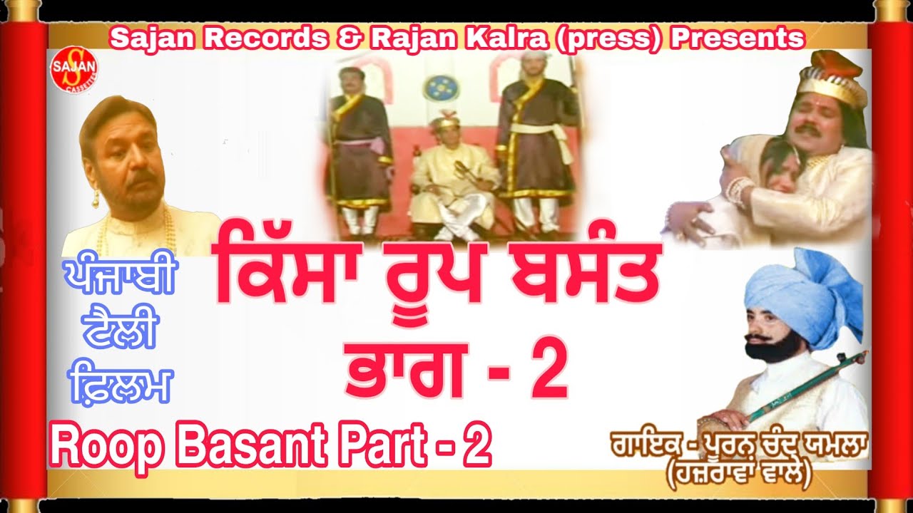 Roop Basant Part 2    2 Punjabi Tele Film Pooran Chand Yamla Hazrawa ValeSAJAN RECORDS