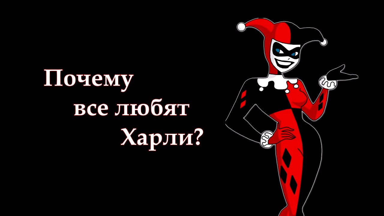 Почему все любят ХАРЛИ?