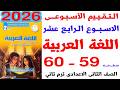 حل صفحة 59 60 من كتاب التقييمات على التقييم الاسبوعى الرابع عشر لغة عربية ثانية اعدادى الترم الثانى