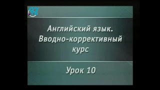 Английский язык. Вводный курс. Урок 1.10. Итоговое обобщающее повторение части 1 Английский язык. Вводный курс. Урок 1.10. Итоговое обобщающее повторение части 1