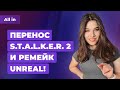 Атака на русских игроков, провал Blizzard, Unreal и перенос Stalker 2. Игровые новости ALL IN 08.06