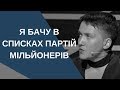 Я бачу у списках партій мільйонерів - Савченко