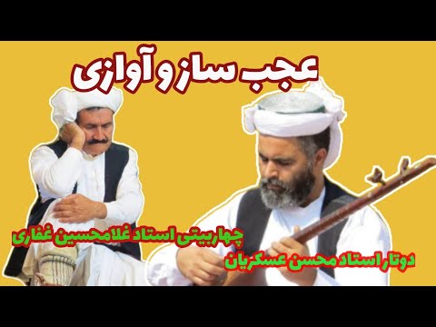 دوتار استاد محسن عسکریان چهاربیتی خوانی استاد غلامحسین غفاری