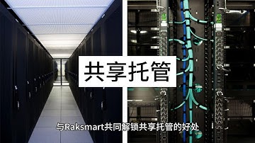 与Raksmart共同解锁共享托管的好处