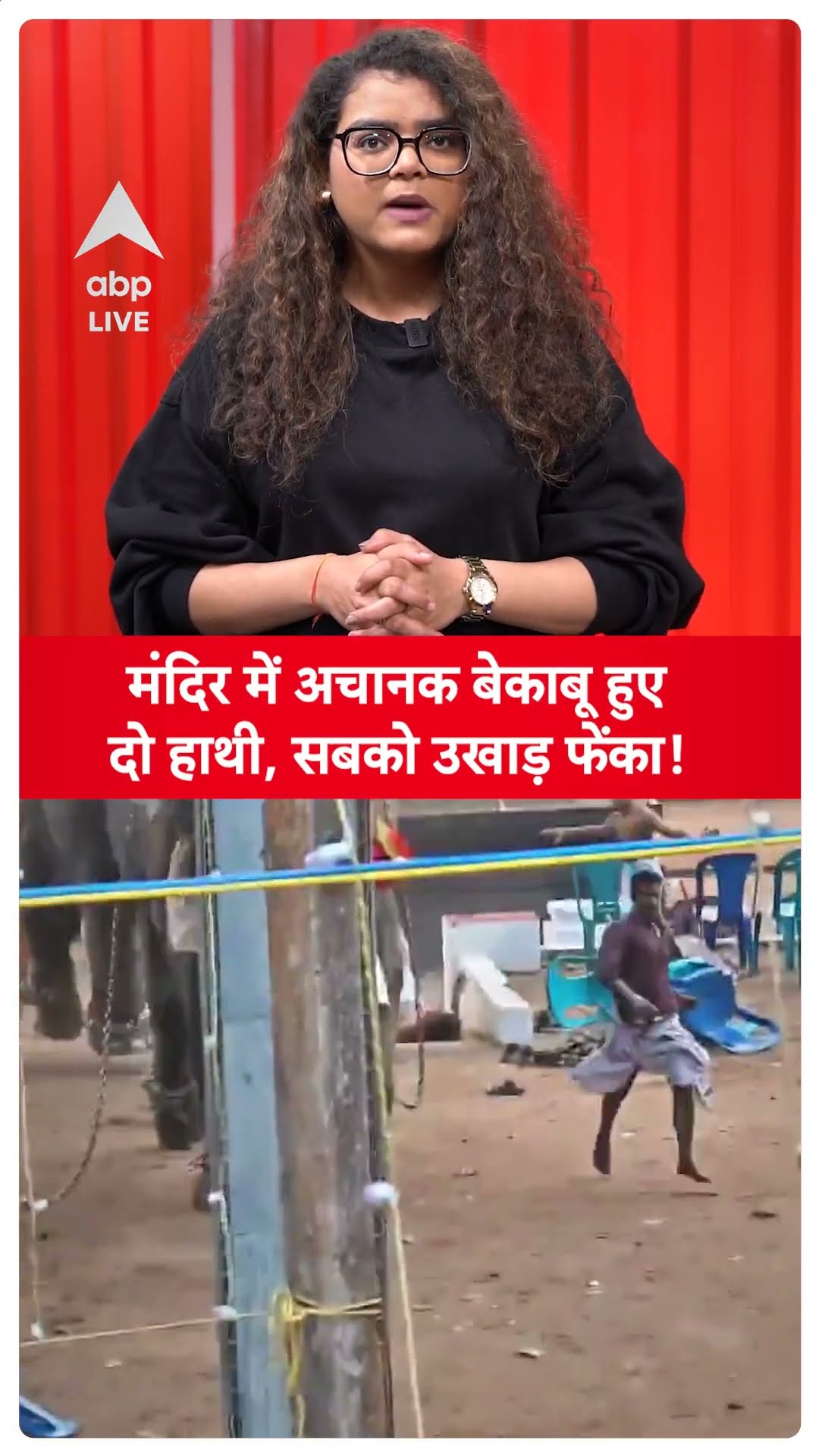 Kerala News: मंदिर में अचानक बेकाबू हुए दो हाथी, सबको उखाड़ फेंका! | ABP LIVE | SHORTS