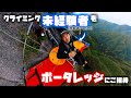 ※クライミングを全く知らない人が初めて岩を登るとこうなります /前編(壁キャンまでの道のり)